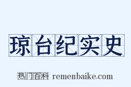 琼台纪实史是什么意思的图片